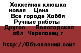 Хоккейная клюшка (новая) › Цена ­ 1 500 - Все города Хобби. Ручные работы » Другое   . Вологодская обл.,Череповец г.